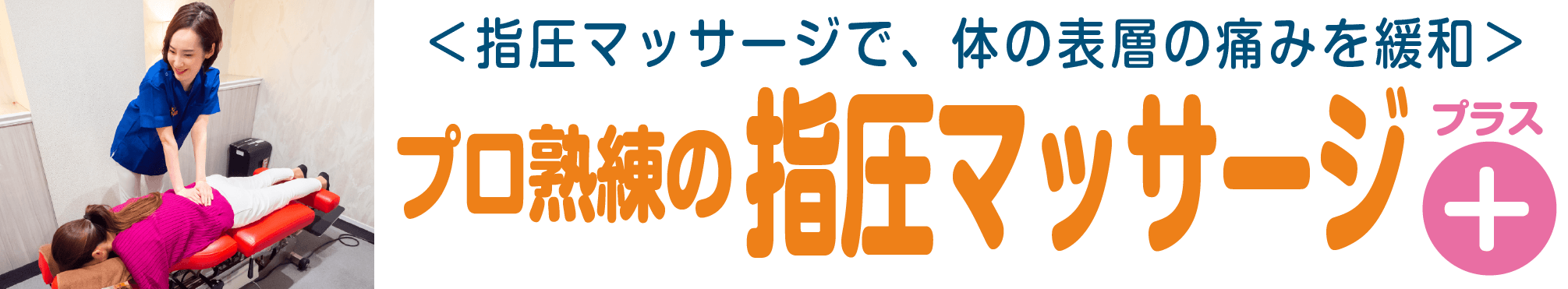 体の辛さ・全身の疲れに全身もみほぐし