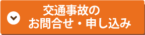 交通事故のお問合せ・申し込み