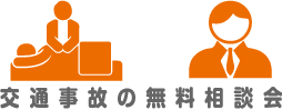 無料施術・弁護士無料相談会 お申込み