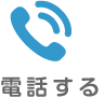 電話する