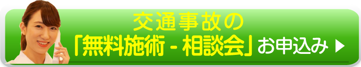 交通事故の「無料施術-相談会」お申込み