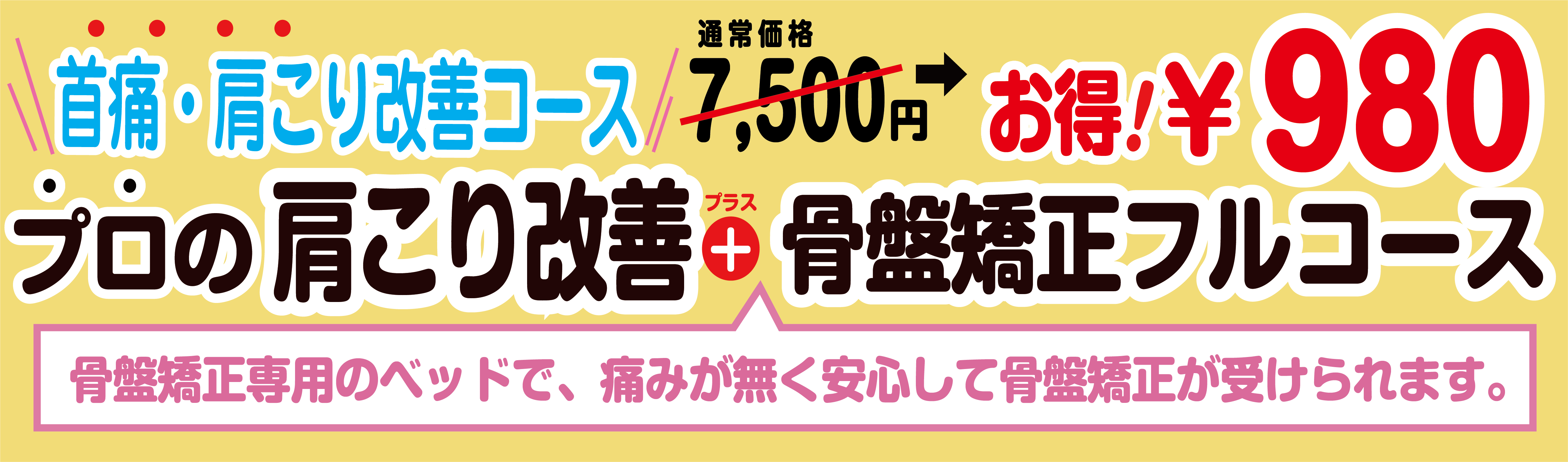 1コイン施術会,筋肉調整と骨盤調整通常5280円がキャンペーン中だけ500円