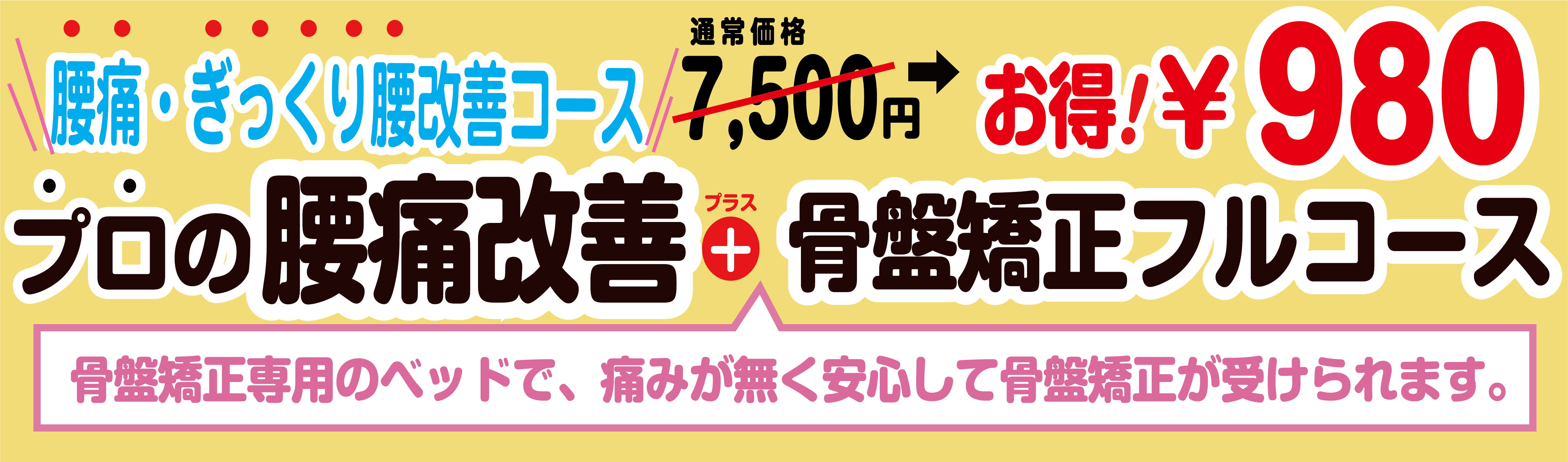 1コイン施術会,筋肉調整と骨盤調整通常5280円がキャンペーン中だけ500円