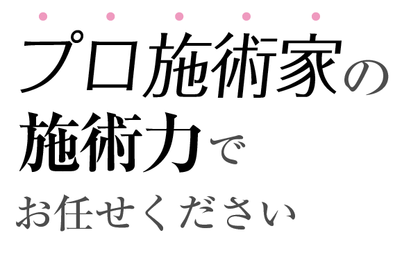 国家資格者のどこよりも高い技術で安心してお任せください。