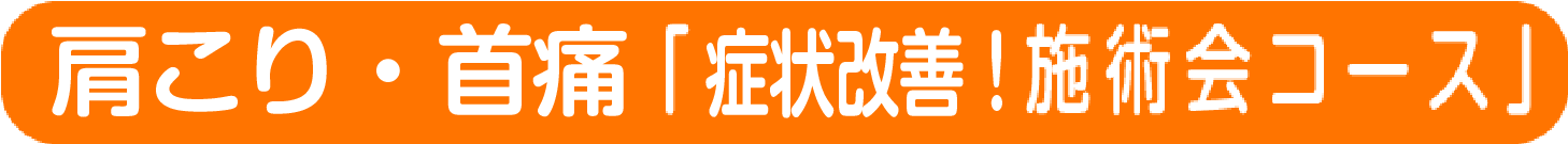 肩・首痛の「1コイン施術会コース」