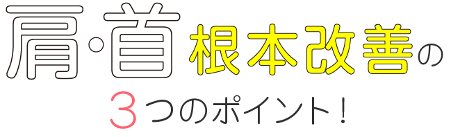 肩こり・首痛根本緩和の3つのポイント