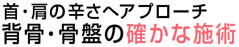 背骨骨盤の施術・調整