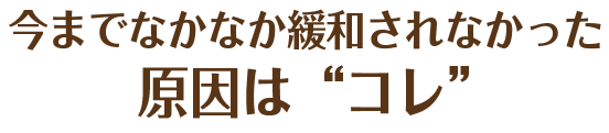 今までなかなか治らなかった肩痛・首痛の原因はこれ