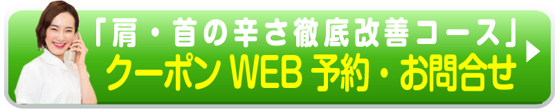 「肩・腰の辛さ徹底改善コース」クーポンWEB予約・お問い合わせ